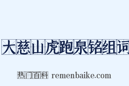 大慈山虎跑泉铭组词是什么意思的图片